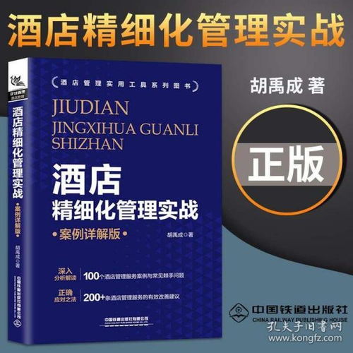 正版现货 酒店精细化管理实战 案例详解版 酒店管理实用工具系列图书 胡禹成 2019酒店管理与经营 企业管理正版书籍