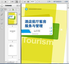 酒店管理 酒店前厅 客房部服务与管理238页