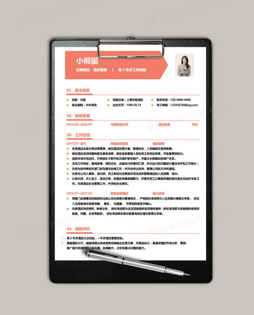 酒店管理1 3年经验红色简历word模板下载 熊猫办公