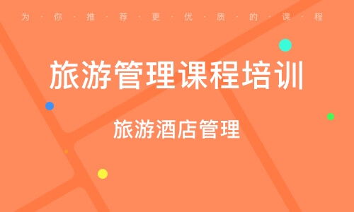 上海旅游酒店管理