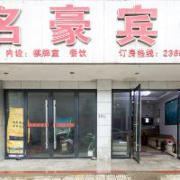 中共玉山县工商行政管理局八都分局支部委员会附近精品酒店酒店