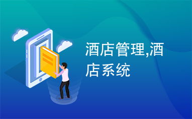 酒店管理,酒店系统