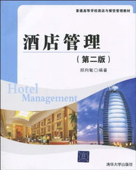 用户评论 普通高等学校酒店与餐饮管理教材酒店管理 第2版