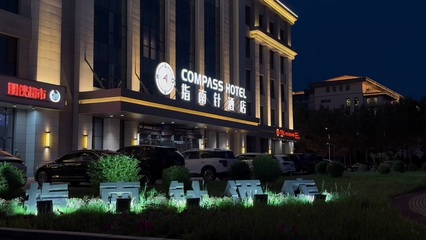 内蒙古指南针酒店管理