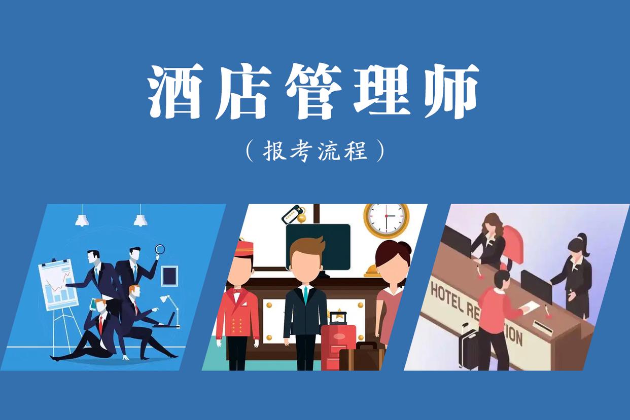 酒店管理师证是哪里颁发的,含金量如何