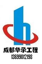成都华承