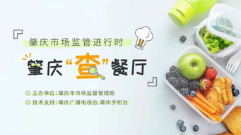 食品安全无小事,肇庆市市场监督管理局约你一起 查 餐厅