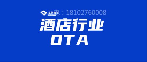 酒店ota系统三大运营模式