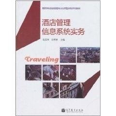 酒店管理信息系统实务