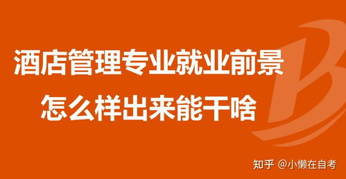 酒店管理专业怎么样